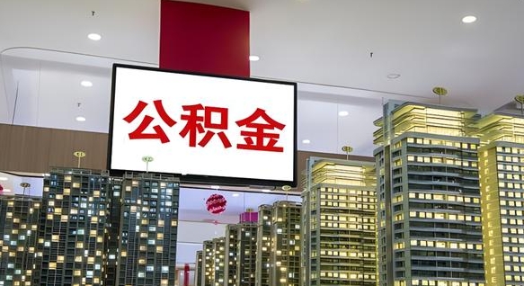 公积金钱什么时候可以取-云浮公积金代办平台